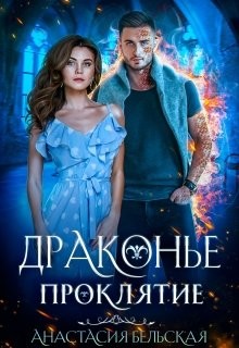 Книга Драконье проклятие (СИ)