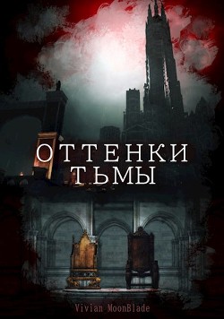 Книга Оттенки Тьмы (СИ)
