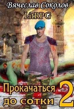 Книга Прокачаться до сотки 2 (СИ)