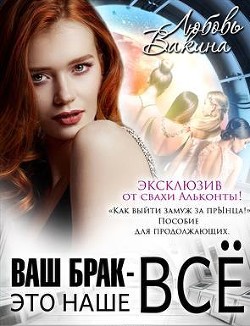 Книга Ваш брак — это наше все. Трилогия (СИ)