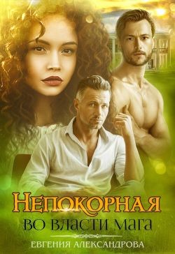 Книга Непокорная. Во власти мага (СИ)