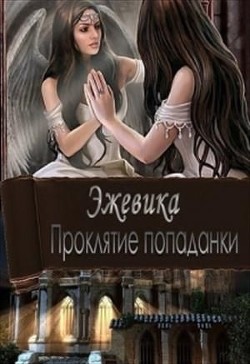 Книга Проклятие попаданки. Часть 1 (СИ)