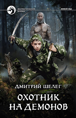 Книга Охотник на демонов