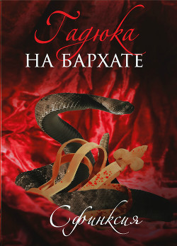 Книга Гадюка на бархате (СИ)