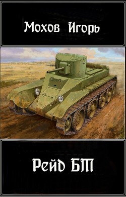 Книга Рейд БТ (СИ)