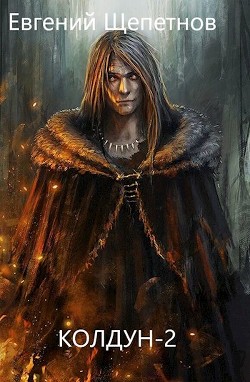 Книга Колдун 2 (СИ)