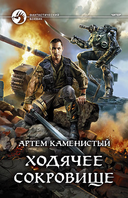 Книга Ходячее сокровище (СИ)