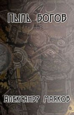 Книга Пыль богов (СИ)