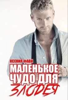 Книга Маленькое чудо для злодея (СИ)