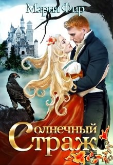Книга Солнечный страж (СИ)