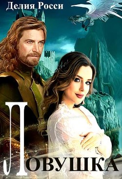 Книга Ловушка для светлой леди (СИ)