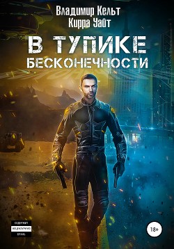 Книга В тупике бесконечности (СИ)