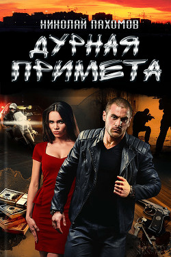 Читать онлайн книгу Дурная примета (СИ) автор Пахомов Николай Анатольевич Книга Дурная примета (СИ)