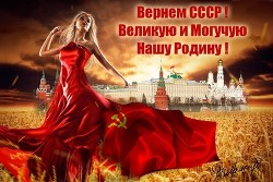 Читать онлайн книгу Вернуть СССР (Очередная попытка) (СИ) автор Чинцов Вадим Владимирович Книга Вернуть СССР (Очередная попытка) (СИ)
