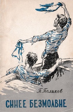 Читать онлайн книгу Синее безмолвие автор Поляков Петр Л. Книга Синее безмолвие