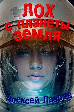 Читать онлайн книгу Сеня с планеты Земля (СИ) автор Синтезов Евгений Викторович Книга Сеня с планеты Земля (СИ)