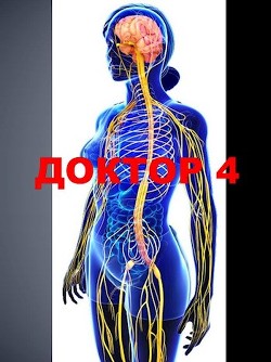 Книга Доктор 4 (СИ)