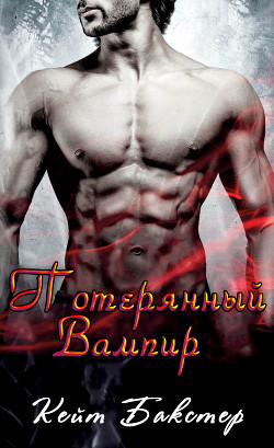 Книга Потерянный Вампир (ЛП)