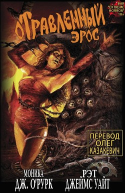 Книга Отравленный Эрос. Часть 1 (ЛП)