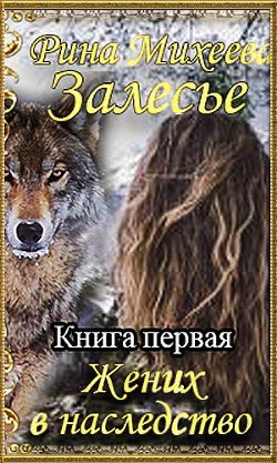 Книга Жених в наследство (СИ)