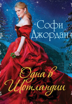 Читать онлайн книгу Одна в Шотландии (ЛП) автор Джордан Софи Книга Одна в Шотландии (ЛП)