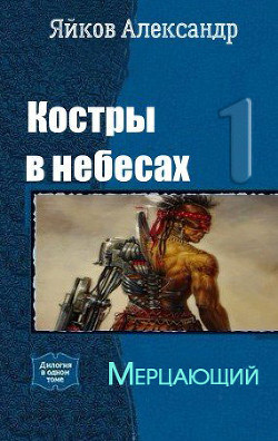 Книга Мерцающий (СИ)