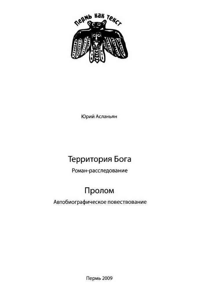 Территория бога. Пролом - i_003.jpg