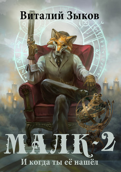 Книга Малк. И когда ты её нашёл (СИ)