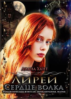 Книга Сердце волка (СИ)