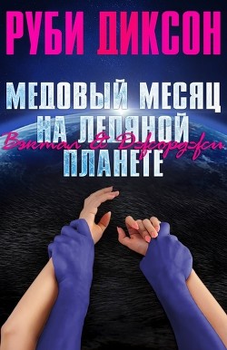 Книга Медовый месяц на ледяной планете. Вэктал и Джорджи (ЛП)