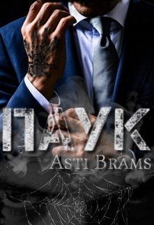 Книга Паук (СИ)