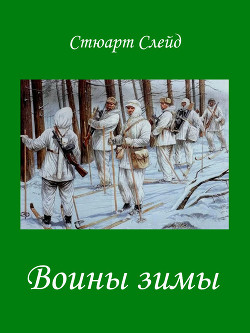 Книга Воины зимы (ЛП)