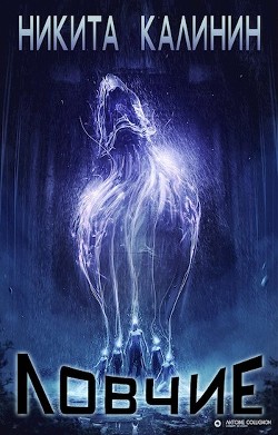 Книга Ловчие (СИ)