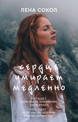 Книга Сердце умирает медленно (СИ)