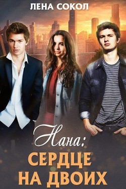Книга Нана (СИ)