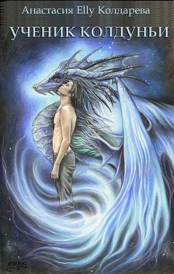 Книга Ученик колдуньи (СИ)