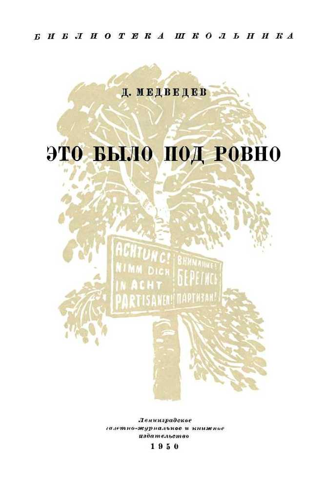 Это было под Ровно - i_003.jpg