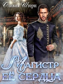 Читать онлайн книгу Магистр ее сердца (СИ) автор Штерн Оливия Книга Магистр ее сердца (СИ)