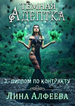 Книга Диплом по контракту (СИ)