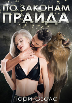 Книга По законам прайда (СИ)