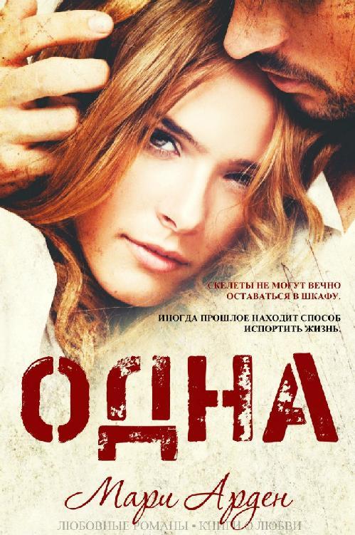 Одна (ЛП) - _1.jpg