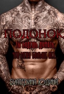 Книга Подонок, ты будешь думать, что меня больше нет... (СИ)