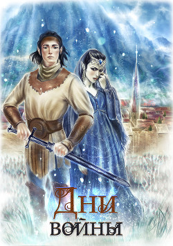 Книга Дни войны (СИ)