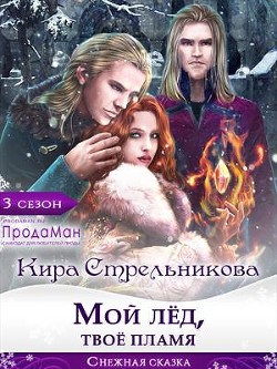 Книга Мой лед, твое пламя (СИ)