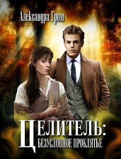 Книга Целитель: безусловное проклятье (СИ)