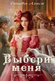 Книга Выбери меня (СИ)