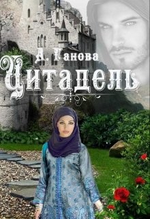 Книга Цитадель (СИ)