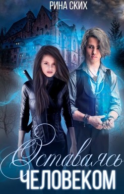 Книга Оставаясь человеком (СИ)