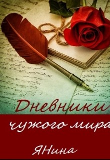 Книга Дневники чужого мира (СИ)