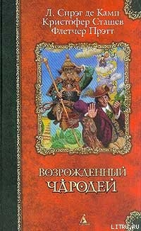 Серия книг Дипломированный чародей, или Приключения Гарольда Ши
